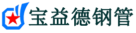 宝益德钢管汉阳分公司-汉阳声测管现货-汉阳本地资源现货